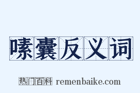 嗉囊反义词是什么意思的图片